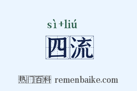 四流是什么意思的图片